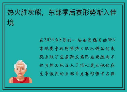 热火胜灰熊，东部季后赛形势渐入佳境