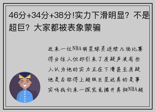 46分+34分+38分!实力下滑明显？不是超巨？大家都被表象蒙骗