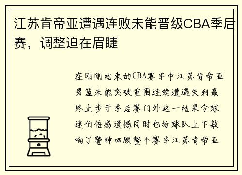 江苏肯帝亚遭遇连败未能晋级CBA季后赛，调整迫在眉睫