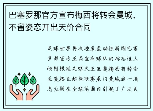 巴塞罗那官方宣布梅西将转会曼城，不留姿态开出天价合同