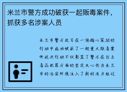 米兰市警方成功破获一起贩毒案件，抓获多名涉案人员