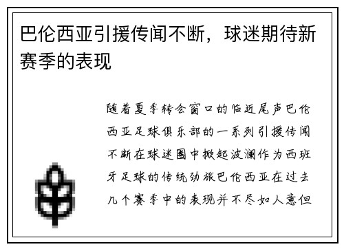 巴伦西亚引援传闻不断，球迷期待新赛季的表现