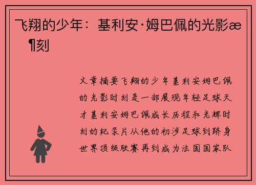 飞翔的少年：基利安·姆巴佩的光影时刻