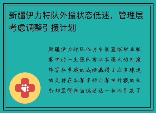 新疆伊力特队外援状态低迷，管理层考虑调整引援计划