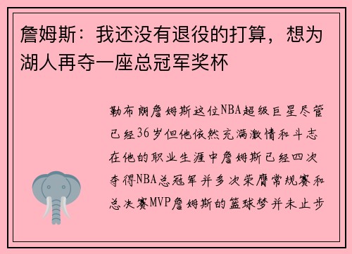 詹姆斯：我还没有退役的打算，想为湖人再夺一座总冠军奖杯