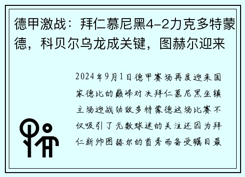 德甲激战：拜仁慕尼黑4-2力克多特蒙德，科贝尔乌龙成关键，图赫尔迎来拜仁首胜