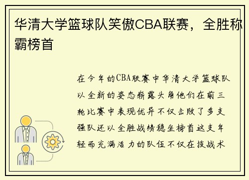 华清大学篮球队笑傲CBA联赛，全胜称霸榜首