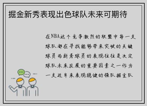 掘金新秀表现出色球队未来可期待