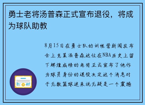 勇士老将汤普森正式宣布退役，将成为球队助教