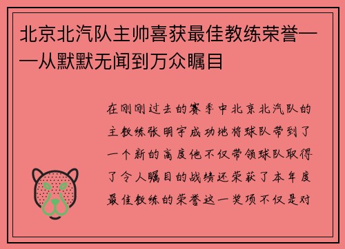 北京北汽队主帅喜获最佳教练荣誉——从默默无闻到万众瞩目