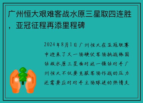 广州恒大艰难客战水原三星取四连胜，亚冠征程再添里程碑