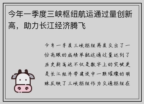 今年一季度三峡枢纽航运通过量创新高，助力长江经济腾飞