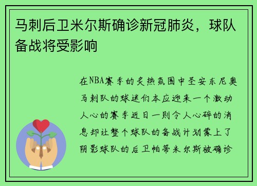 马刺后卫米尔斯确诊新冠肺炎，球队备战将受影响