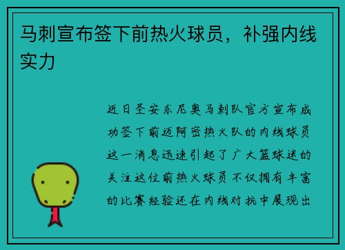 马刺宣布签下前热火球员，补强内线实力