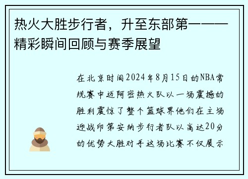 热火大胜步行者，升至东部第一——精彩瞬间回顾与赛季展望