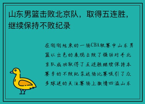 山东男篮击败北京队，取得五连胜，继续保持不败纪录