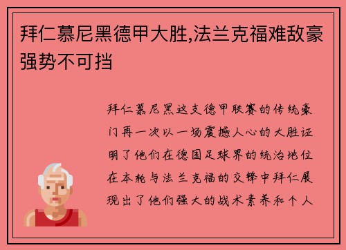 拜仁慕尼黑德甲大胜,法兰克福难敌豪强势不可挡