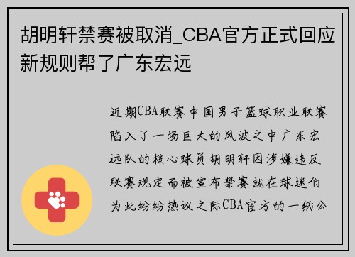 胡明轩禁赛被取消_CBA官方正式回应新规则帮了广东宏远