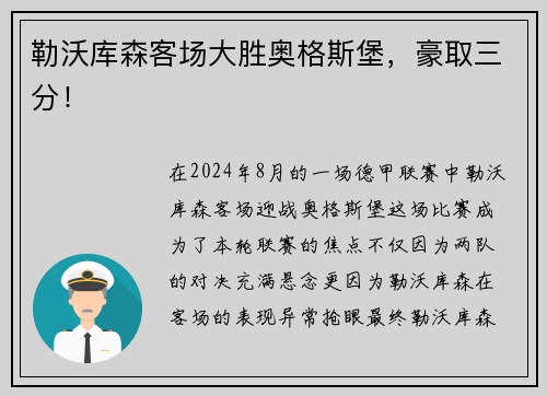 勒沃库森客场大胜奥格斯堡，豪取三分！