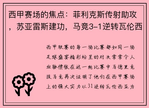 西甲赛场的焦点：菲利克斯传射助攻，苏亚雷斯建功，马竞3-1逆转瓦伦西亚