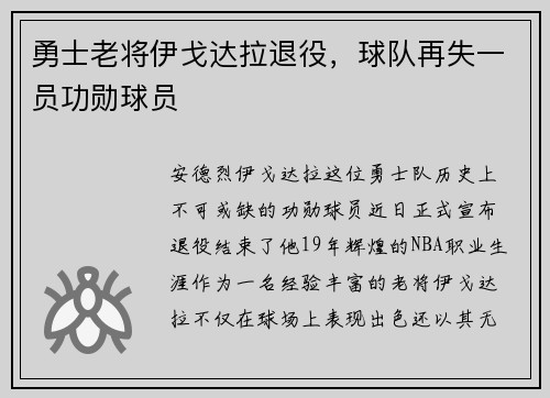 勇士老将伊戈达拉退役，球队再失一员功勋球员