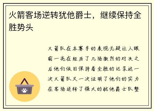 火箭客场逆转犹他爵士，继续保持全胜势头