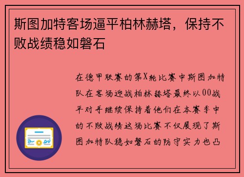 斯图加特客场逼平柏林赫塔，保持不败战绩稳如磐石