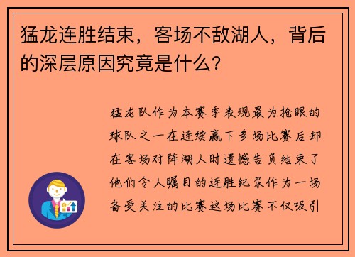 猛龙连胜结束，客场不敌湖人，背后的深层原因究竟是什么？