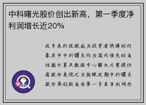 中科曙光股价创出新高，第一季度净利润增长近20%