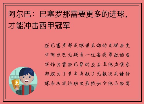 阿尔巴：巴塞罗那需要更多的进球，才能冲击西甲冠军