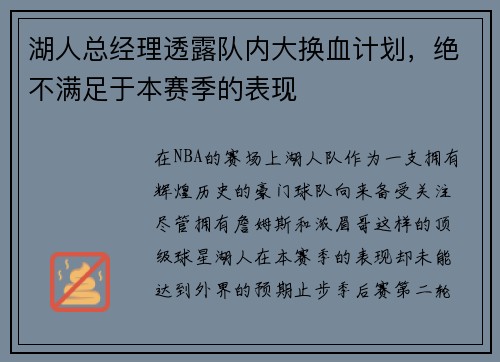 湖人总经理透露队内大换血计划，绝不满足于本赛季的表现