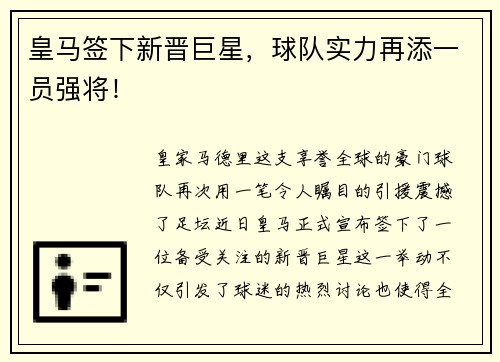 皇马签下新晋巨星，球队实力再添一员强将！