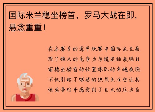 国际米兰稳坐榜首，罗马大战在即，悬念重重！