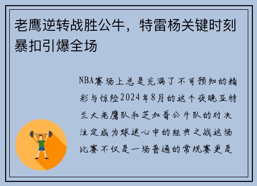 老鹰逆转战胜公牛，特雷杨关键时刻暴扣引爆全场