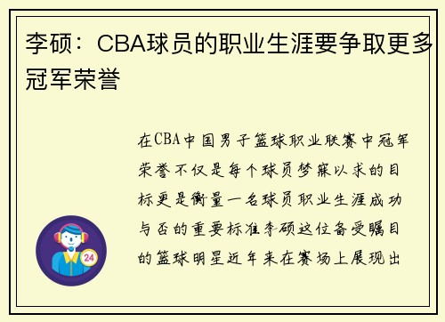 李硕：CBA球员的职业生涯要争取更多冠军荣誉