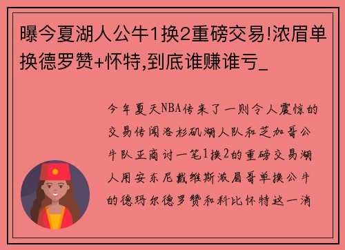 曝今夏湖人公牛1换2重磅交易!浓眉单换德罗赞+怀特,到底谁赚谁亏_