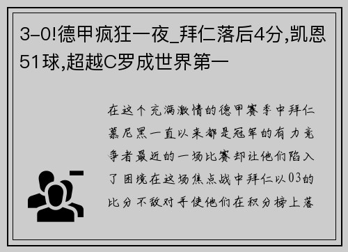 3-0!德甲疯狂一夜_拜仁落后4分,凯恩51球,超越C罗成世界第一