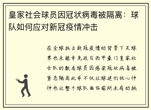 皇家社会球员因冠状病毒被隔离：球队如何应对新冠疫情冲击