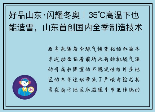 好品山东·闪耀冬奥｜35℃高温下也能造雪，山东首创国内全季制造技术