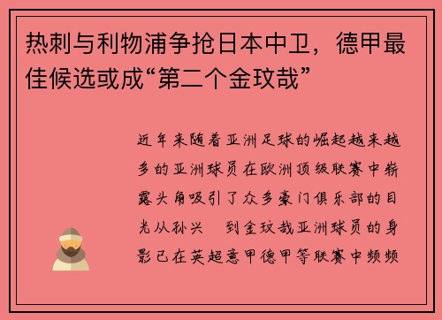 热刺与利物浦争抢日本中卫，德甲最佳候选或成“第二个金玟哉”