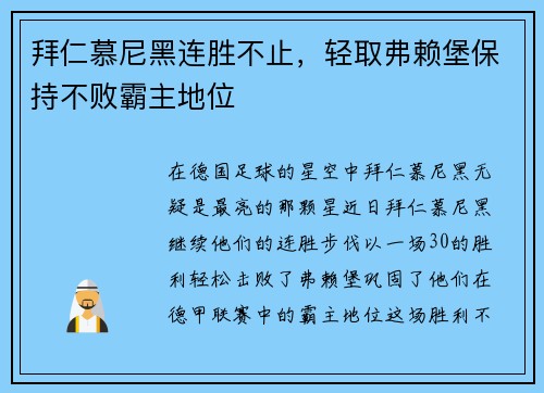 拜仁慕尼黑连胜不止，轻取弗赖堡保持不败霸主地位