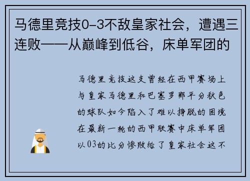 马德里竞技0-3不敌皇家社会，遭遇三连败——从巅峰到低谷，床单军团的困境与出路