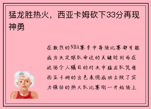 猛龙胜热火，西亚卡姆砍下33分再现神勇