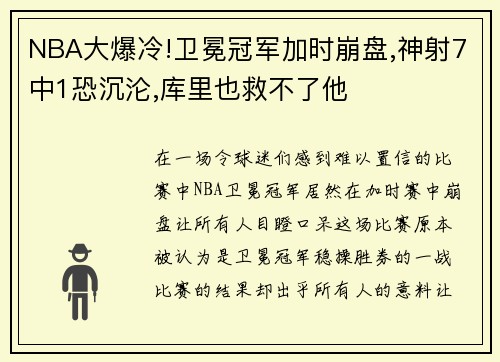 NBA大爆冷!卫冕冠军加时崩盘,神射7中1恐沉沦,库里也救不了他