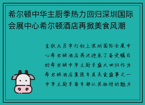 希尔顿中华主厨季热力回归深圳国际会展中心希尔顿酒店再掀美食风潮