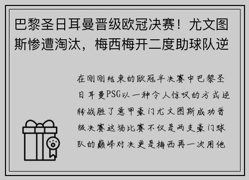 巴黎圣日耳曼晋级欧冠决赛！尤文图斯惨遭淘汰，梅西梅开二度助球队逆转胜