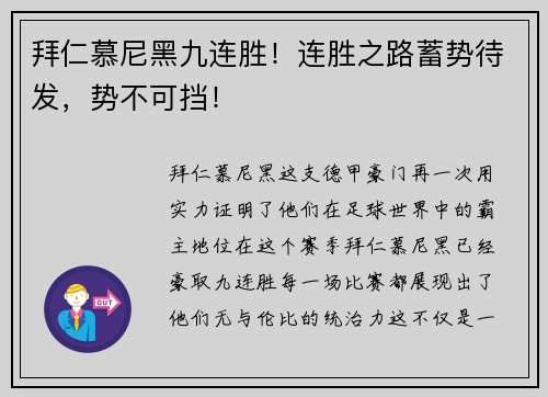 拜仁慕尼黑九连胜！连胜之路蓄势待发，势不可挡！