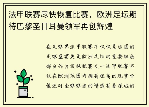 法甲联赛尽快恢复比赛，欧洲足坛期待巴黎圣日耳曼领军再创辉煌