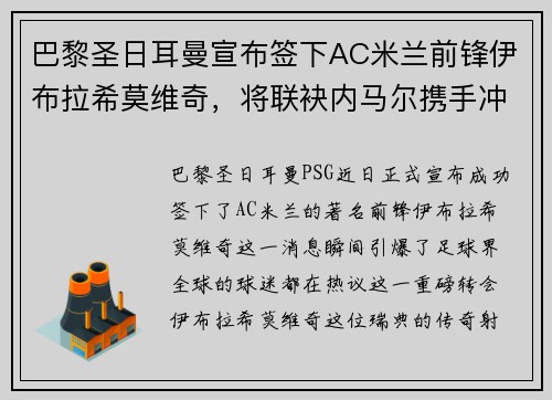 巴黎圣日耳曼宣布签下AC米兰前锋伊布拉希莫维奇，将联袂内马尔携手冲击法甲冠军！