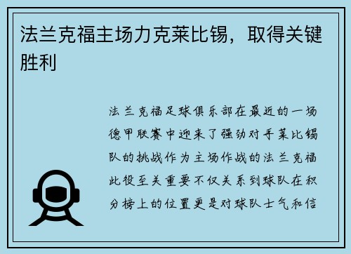 法兰克福主场力克莱比锡，取得关键胜利